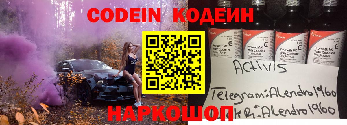 Codein напиток Lean (лин) Зеленодольск